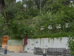 -汇雅温泉