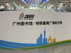 -番禺广场(市桥街道)