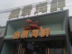 -皓景海鲜·地标美食(双月湾店)