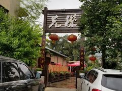 门面-先机泉水鸡汤(南山老君洞店)