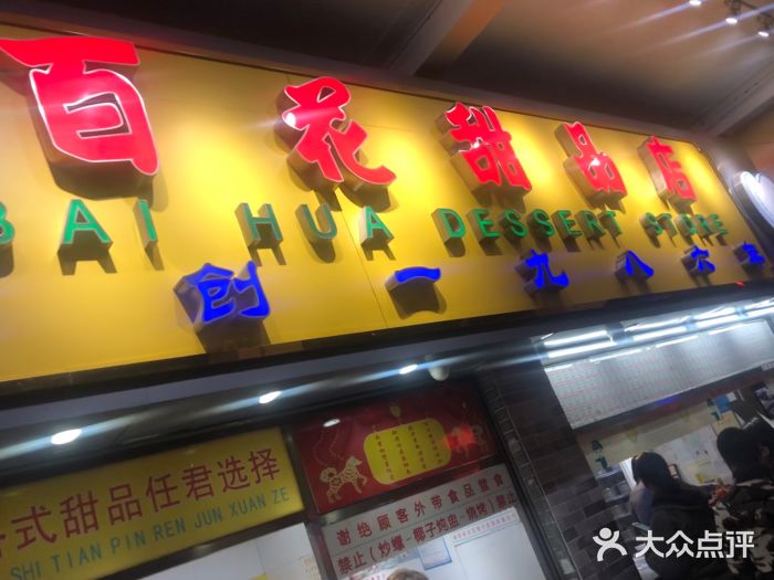 百花传统甜品店(原址店)图片