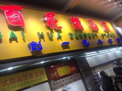 -百花传统甜品店(原址店)