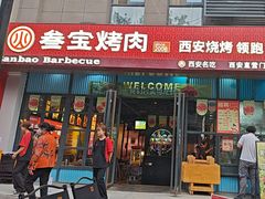 -叁宝烤肉• 西安烧烤(太乙路店)