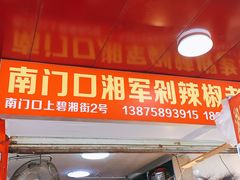 -南门口湘军剁辣椒老店(老长沙第一品牌店)