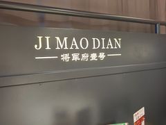 -将军府·鸡毛店(武侯祠店)