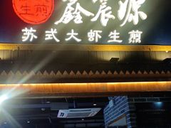 -鑫震源·苏式大虾生煎(山塘街店)