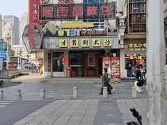 -老街鱼嘴巴(坡子街老店)