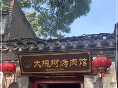 门面-大槐树烤肉馆