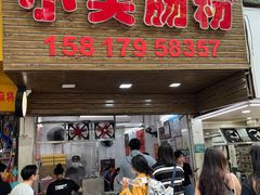 -小吴肠粉