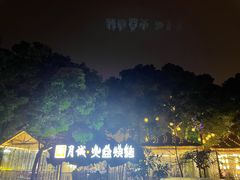 -醉月城西昌火盆烧烤(天府店)