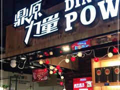 门面-鼎原力量吊炉烧烤主题餐厅(临河街店)