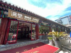 -月福京味斋·烤鸭店·北京菜(鼓楼总店)