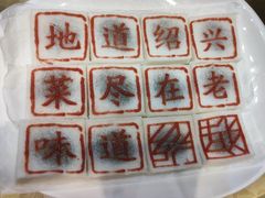 -绍兴老味道·非遗门店(银泰城店)