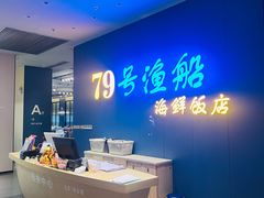 -79号渔船海鲜饭店(华强北店)