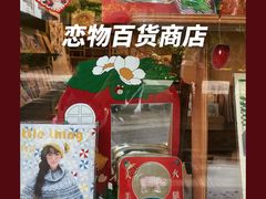 -恋物百货商店(华侨城店)