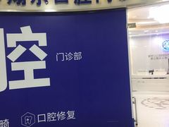 -泰康拜博口腔(凯迪大厦店)
