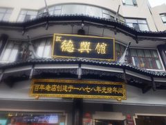 -德兴馆(广东路总店)