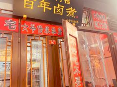 -六爷门框百年卤煮