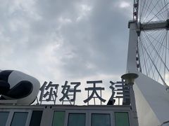 -天津之眼摩天轮