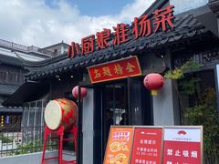 -小厨娘金榜题名(夫子庙贡院街店)