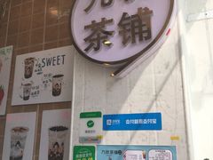 门面-九秋茶铺(三里屯店)