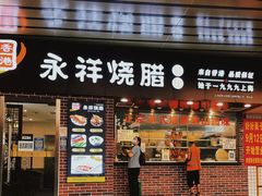-永祥烧腊餐厅(虹口店)