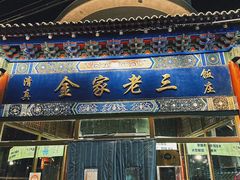 -金家老三饭庄(常营店)