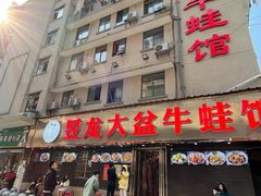 门面-昱龙大盆牛蛙馆(三兴街总店)