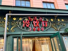 -马迭尔冷饮厅1906(中央大街店)