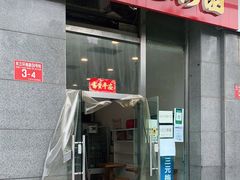 门面-三元梅园(劲松店)
