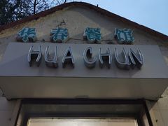 -华春餐馆(鱼山路店)