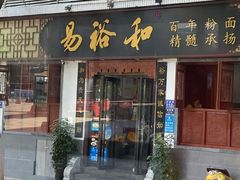 门面-易裕和·长沙米粉(友谊路店)