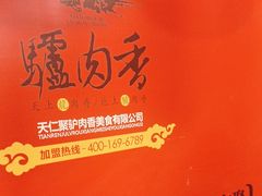 -天仁聚驴肉香(北石槽店)