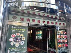 -港澳德兴火锅海鲜酒家(殷皇子店)