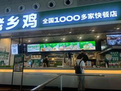 -老乡鸡(合肥高铁南站店)