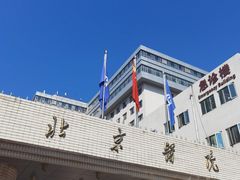 -北京医院