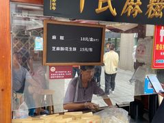 -叶氏麻糍(鼓浪屿店)