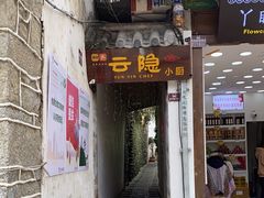 -云隐小厨·传统大理美食(复兴路店)