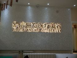 -紫洁俪方（北京）医疗美容