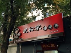-武松家(丰益桥店)