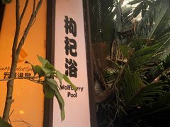 -杭州第一世界大酒店·云曼温泉