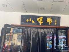 -小螺号海鲜·地道鲁菜(泉城广场店)
