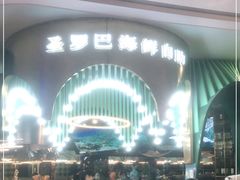 -圣罗巴海鲜自助(黑金店)