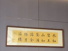 -海泰食府·新鲁菜·家宴(总部基地店)