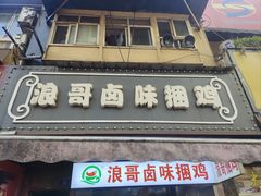 -浪哥卤味捆鸡(南门口店)