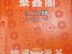 -聚鑫阁江浙菜·非遗传承技艺(青村帝华园店)