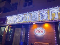 -玛丽娜中西餐厅(四道街店)