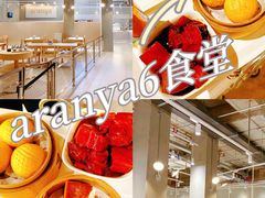 -阿那亚第六食堂(文创街区店)