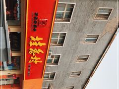 -桂香村(护国寺店)