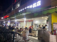 -凡老头米线砂锅(古荡新村西粮站)